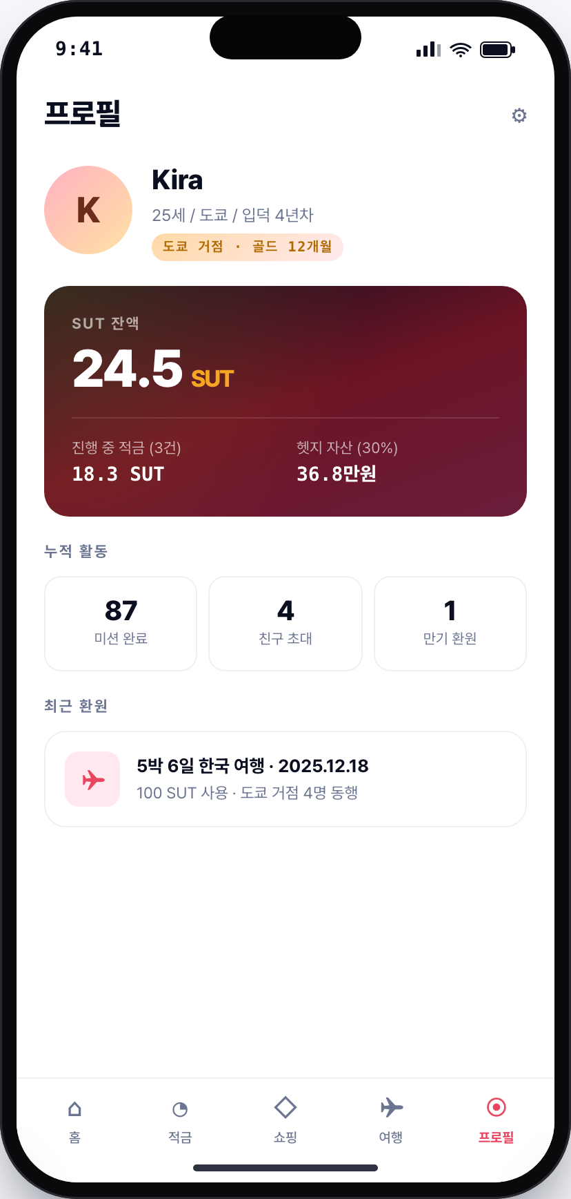 프로필 · SUT 지갑